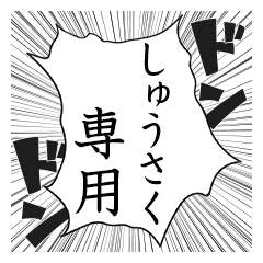 Comic style sticker used by Shusaku name