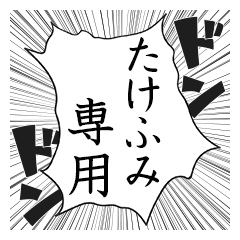 Comic style sticker used by Takefumi