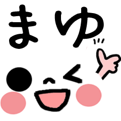 まゆ 名前入り顔文字スタンプ Line スタンプ Line Store