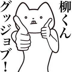 Yanagi-kun [Send] Cat Sticker