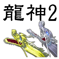 龍神様 3DCG -第2弾 ひとこと返事- 修正版