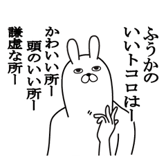 ふうかが使う面白名前スタンプ Line スタンプ Line Store