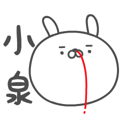 KOIZUMI no UGOKU HANAJI