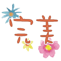 colorful Flowers dialog conversation_111