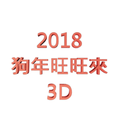 2018狗年旺旺來3D