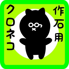 black cat sticker for sakuishi
