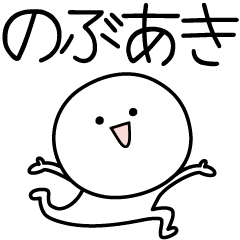 NOBUAKI simple name stickers