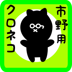 black cat sticker for ichino
