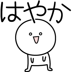 HAYAKA simple name stickers