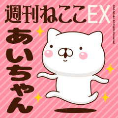 "Ai-chan" Name sticker Feature 2