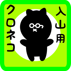 black cat sticker for iriyama