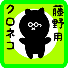 black cat sticker for fujino