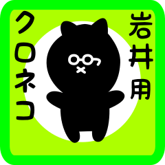 black cat sticker for iwai