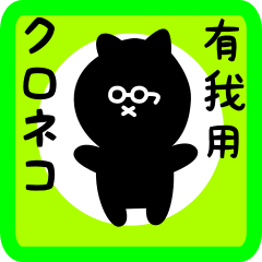 black cat sticker for ariga