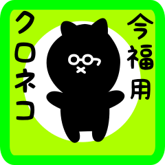 black cat sticker for imafuku