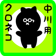 black cat sticker for nakagawa