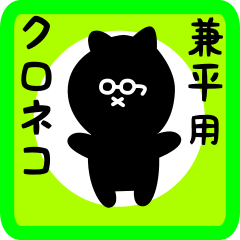 black cat sticker for kanehira