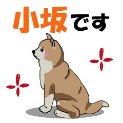 小坂さんが使う名前スタンプ・子犬イラスト