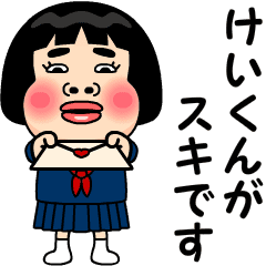 けいくんが好きです。 - LINE スタンプ | LINE STORE
