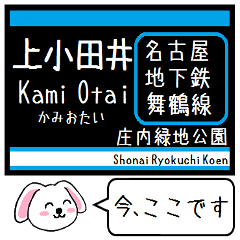 名古屋の地下鉄鶴舞線いまこの駅！タレミー