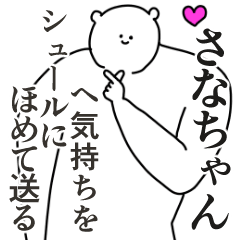 さなちゃん専用】メッセージスタンプ - LINE スタンプ | LINE STORE