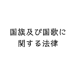 法規スタンプ(一部例外あり)