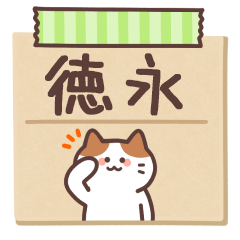 TOKUNAGA's Notepad Sticker 2