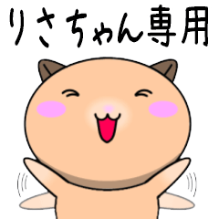 【りさちゃんが使う】専用名前スタンプ