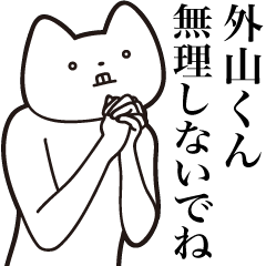 Sotoyama-kun [Send] Cat Sticker