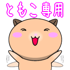 【ともこが使う】専用名前スタンプ