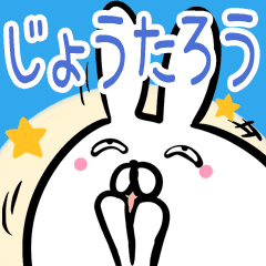 じょうたろう専用40個入 名前スタンプ Line スタンプ Line Store じょうたろう専用40個入 名前スタンプ Line スタンプ Line Store