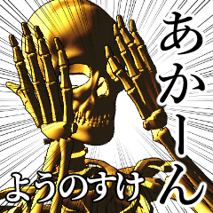 Younosuke Golden bone namae 2