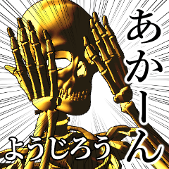Youjirou Golden bone namae 2