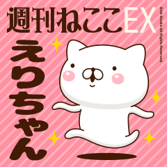"Eri-chan" Name sticker Feature 2