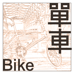 Bike,Bike.