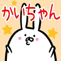 かいちゃん専用40個入 名前スタンプ Line スタンプ Line Store かいちゃん専用40個入 名前スタンプ Line スタンプ Line Store