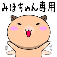 【みほちゃんが使う】専用名前スタンプ