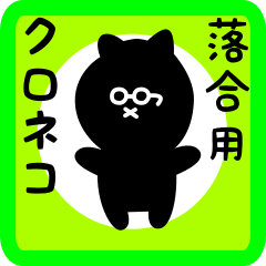 black cat sticker for ochiai