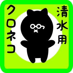 black cat sticker for shimizu