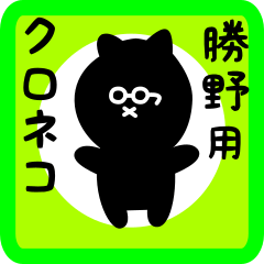 black cat sticker for katsuno