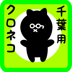 black cat sticker for chiba