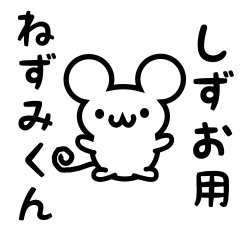 しずおさん用ねずみくん