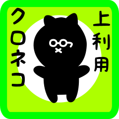 black cat sticker for agari