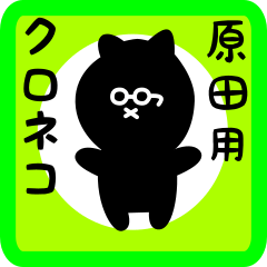 black cat sticker for harada
