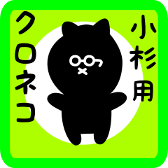 black cat sticker for kosugi