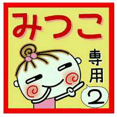Convenient sticker of [Mitsuko]!2