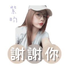紫昀專用