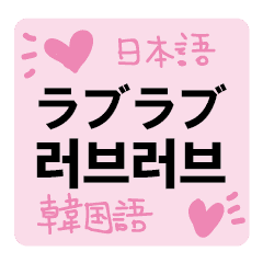 韓国語日本語恋愛トークスタンプ Line スタンプ Line Store 韓国語日本語恋愛トークスタンプ Line スタンプ Line Store