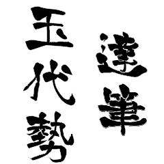 Japanese calligraphiy for Tamayose