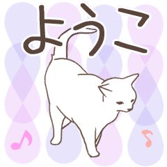 猫大好き【ようこ】北欧風名前スタンプ